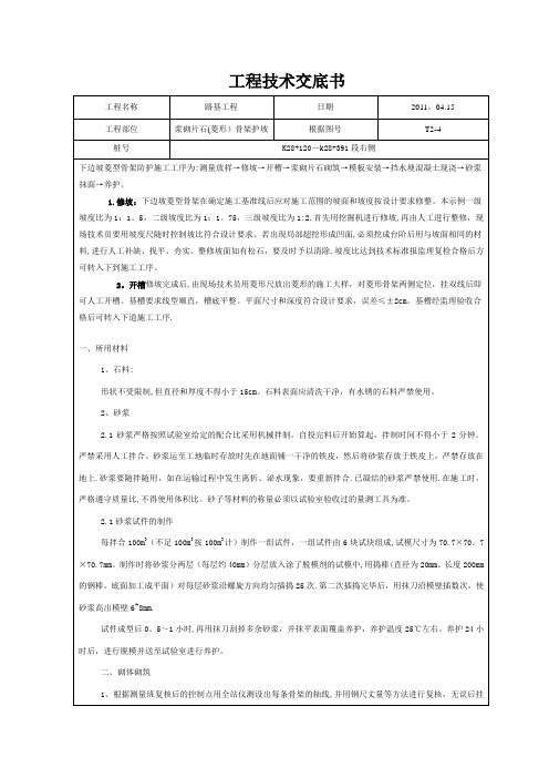 浆砌片石(菱形)骨架护坡施工技术交底