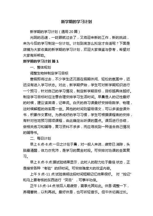 新学期的学习计划