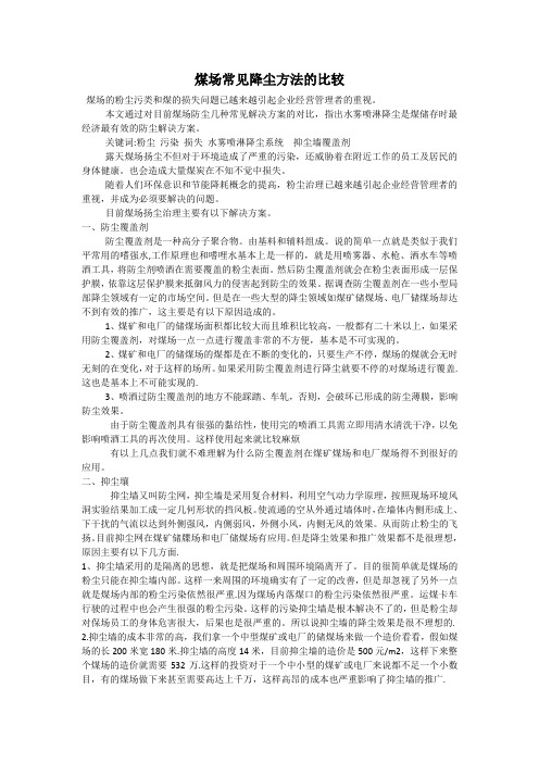 煤场常见降尘方法的比较
