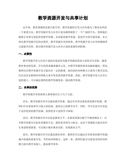 教学资源开发与共享计划