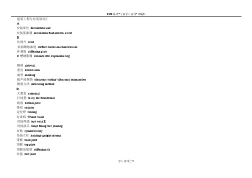 建筑工程专业英语词汇
