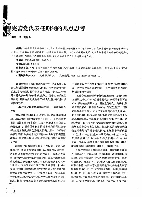 完善党代表任期制的几点思考