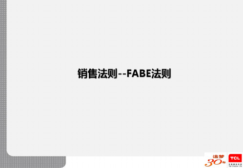 FABE销售法则