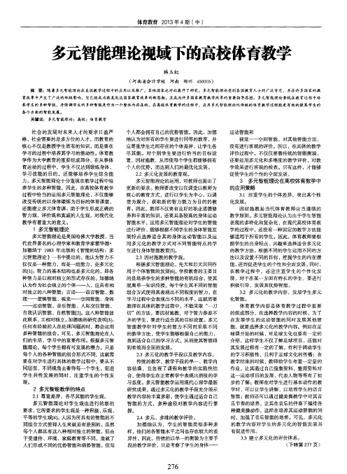 多元智能理论视域下的高校体育教学