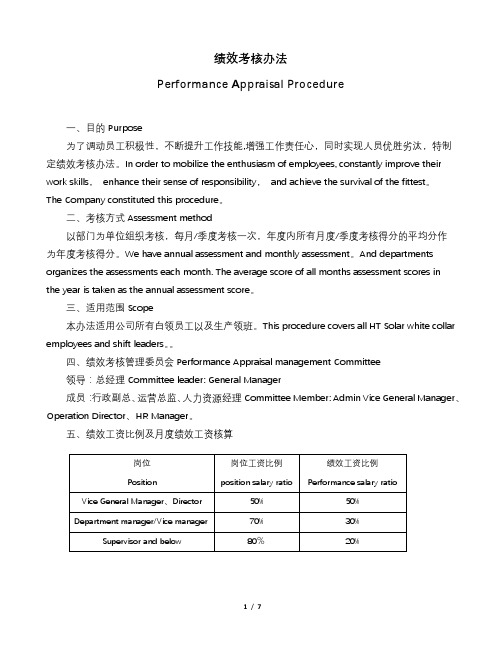 绩效考核办法绩效考核制度中英文【最新范本模板】