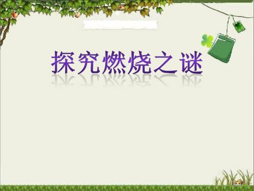 新编文档-四年级下册科学课件-6.3 探究燃烧之谜  ∣ 大象版 (共8张PPT)-精品文档