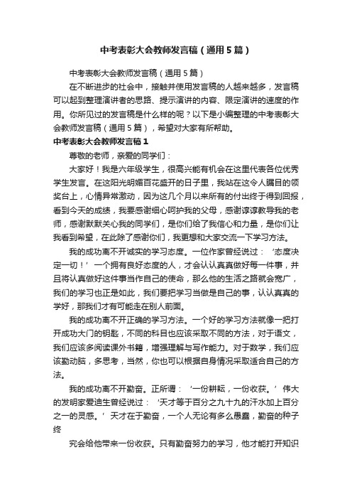 中考表彰大会教师发言稿（通用5篇）