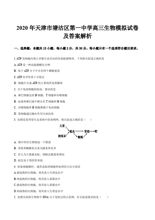 2020年天津市塘沽区第一中学高三生物模拟试卷及答案解析