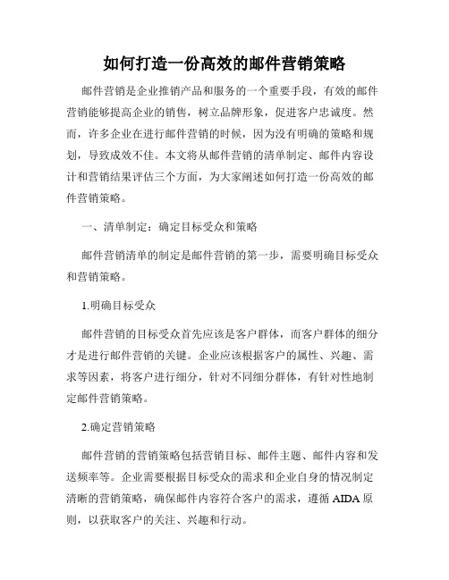 如何打造一份高效的邮件营销策略