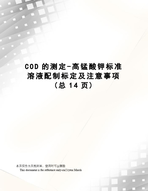 COD的测定-高锰酸钾标准溶液配制标定及注意事项