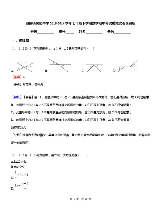 迎接镇实验中学2018-2019学年七年级下学期数学期中考试模拟试卷含解析