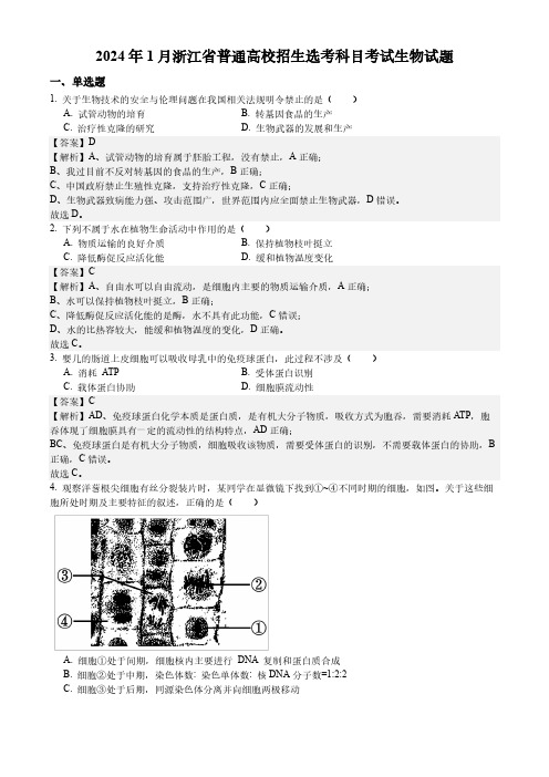 2024 年 1 月浙江省普通高校招生选考科目考试生物试题真题卷含答案