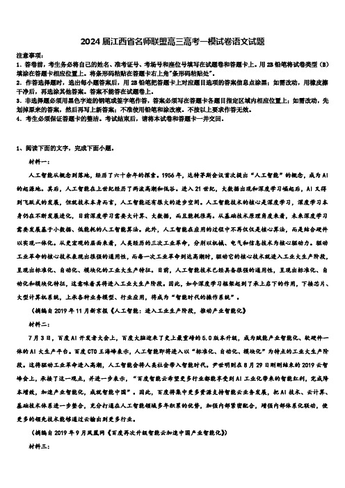 2024届江西省名师联盟高三高考一模试卷语文试题含解析