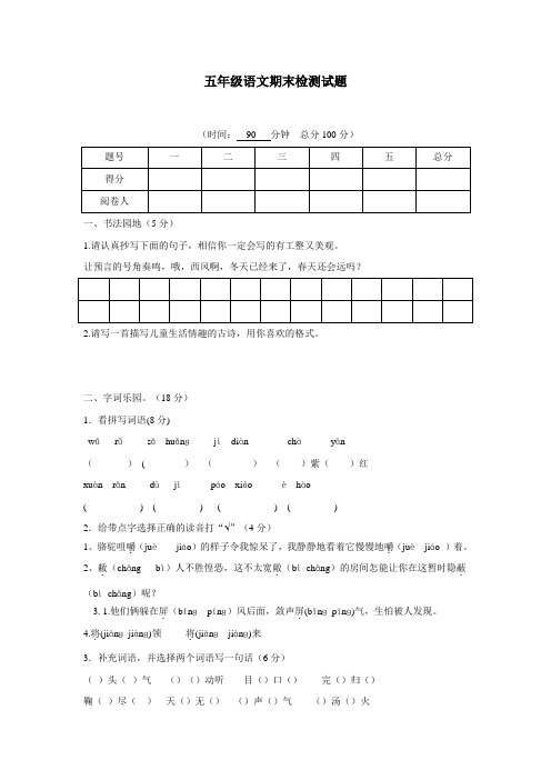 五年级15—16学年下学期语文(人教新课标)质量检测试题(附答案)