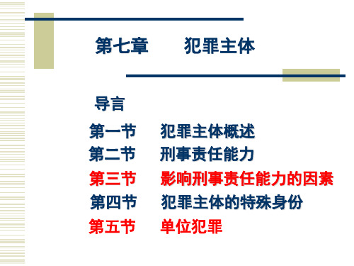 刑法学课程课件第七章-犯罪主体