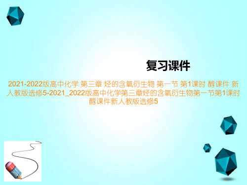 2021-2022版高中化学第三章烃的含氧衍生物第一节第1课时醇课件新人教版选修520