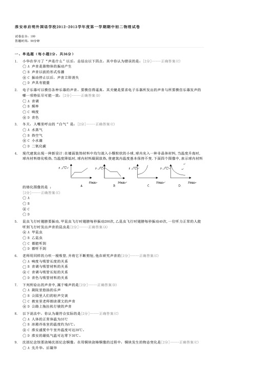 淮安市启明外国语学校2012-2013学年度第一学期期中初二物理试卷-初二物理试卷与试题