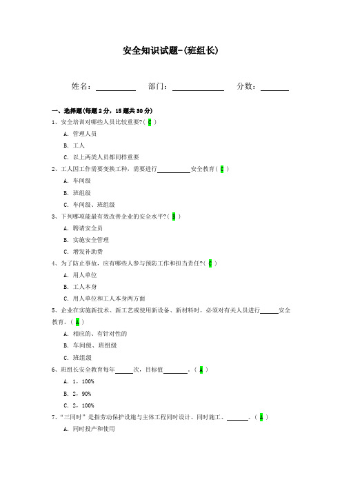 班组长安全知识培训考核试题含答案