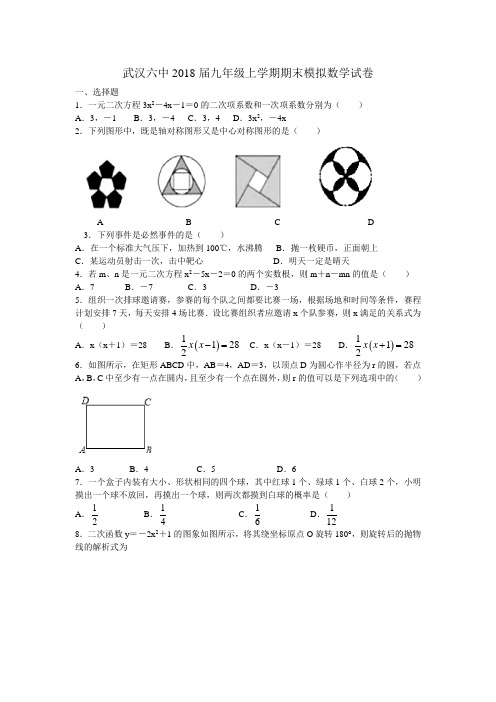 湖北省武汉六中2018届九年级上学期期末模拟数学试卷