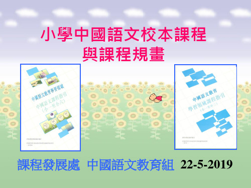 2019-小学四年级语文小学中国语文校本课程-文档资料