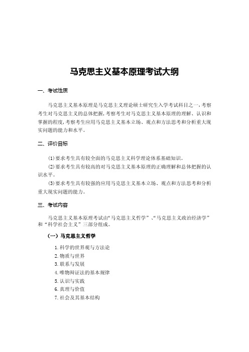 中国农业大学 724马克思主义基本原理《马克思主义基本原理》考试大纲