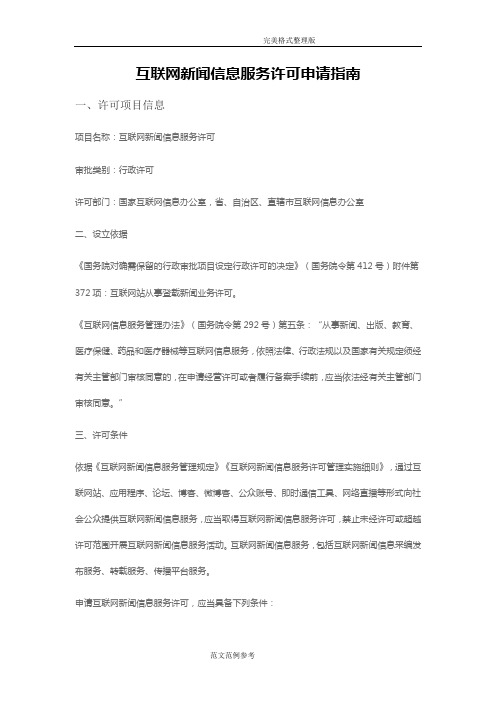 互联网新闻信息服务许可申请指南