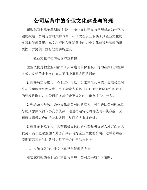 公司运营中的企业文化建设与管理