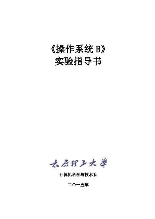 太原理工大学《操作系统B》实验指导书