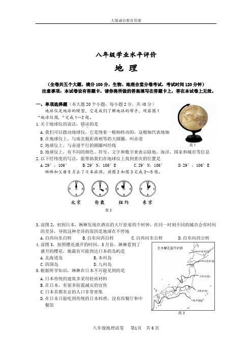 八年级学业水平评价地理试卷