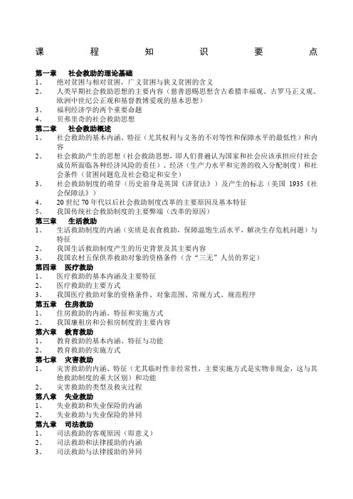 社会救助知识要点