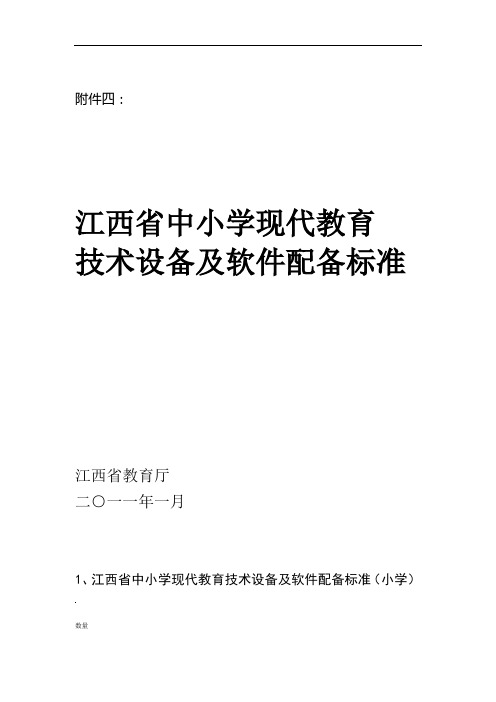 江西省中小学现教育专业技术设备及软件配备标准