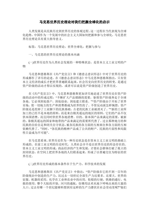 马克思世界历史理论对我们把握全球化的启示