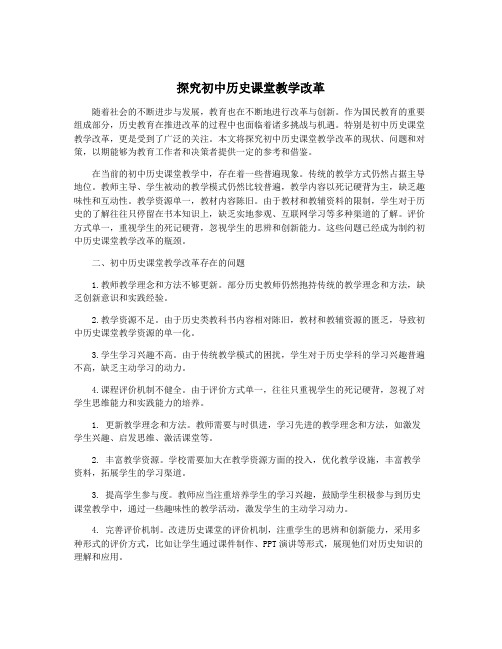 探究初中历史课堂教学改革