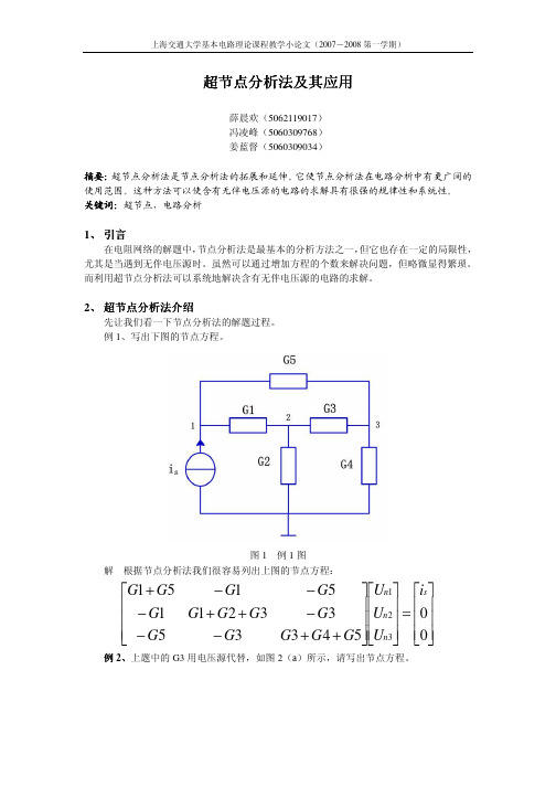 超节点分析法及其应用