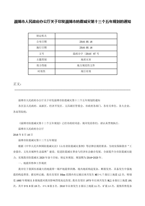 淄博市人民政府办公厅关于印发淄博市防震减灾第十三个五年规划的通知-淄政办字〔2016〕67号