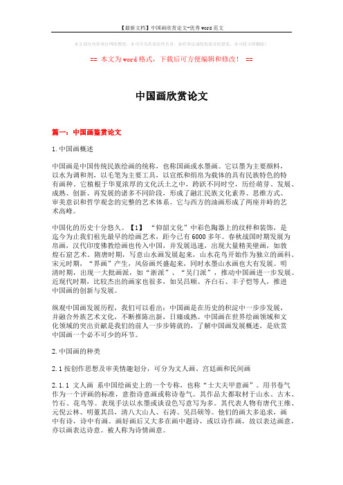 【最新文档】中国画欣赏论文-优秀word范文 (11页)