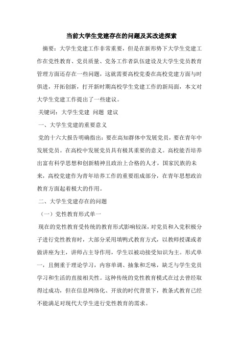 当前大学生党建存在问题及其改进