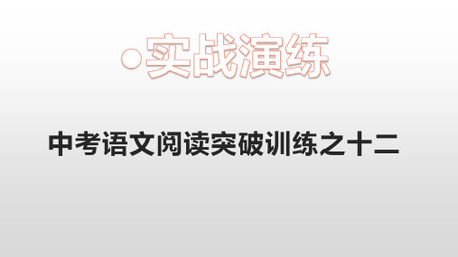 中考语文阅读突破训练之12《还是来背诗》