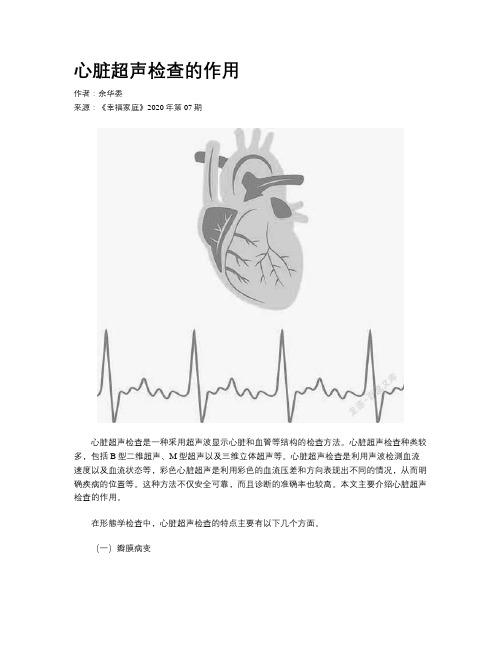 心脏超声检查的作用