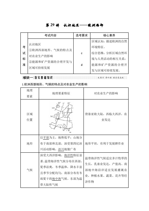 2020高考地理 第九单元 第29讲 认识地区——欧洲西部