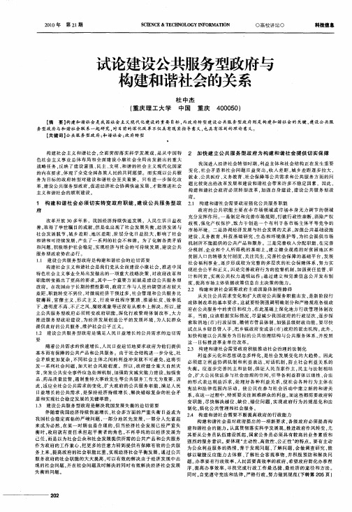 试论建设公共服务型政府与构建和谐社会的关系