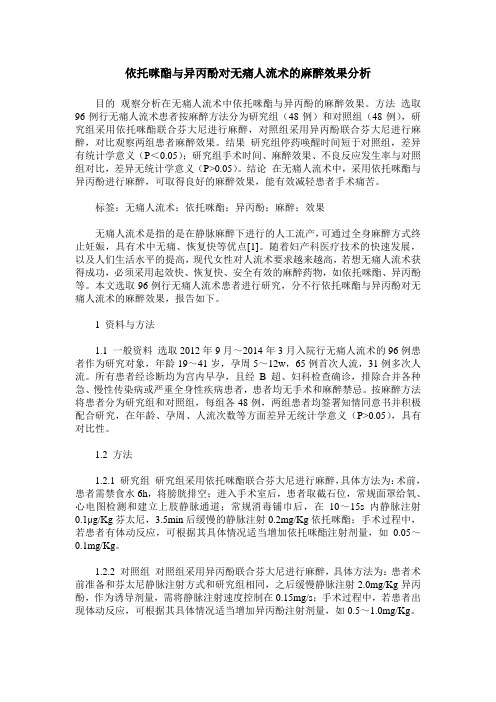 依托咪酯与异丙酚对无痛人流术的麻醉效果分析