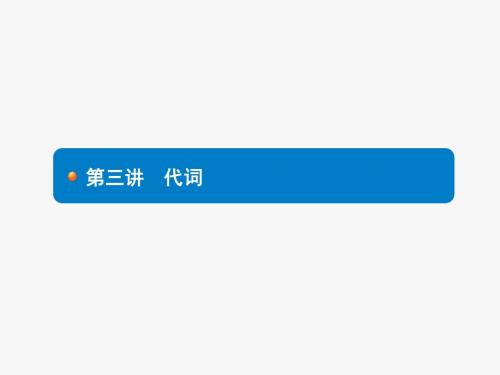 2018年中考英语(人教天津专版)总复习专项复习课件：3 代词