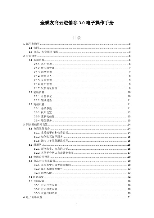 金蝶友商云进销存3.0电子操作手册