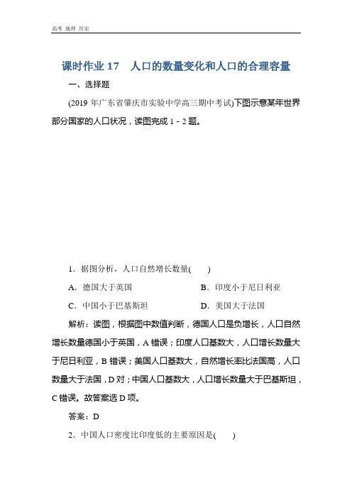 2021高考地理一轮总复习课标通用版课时作业：17 人口的数量变化和人口的合理容量