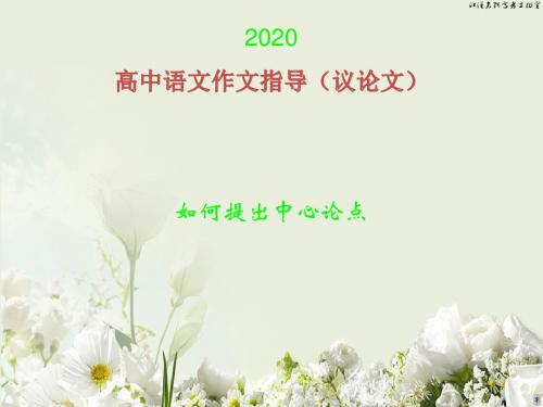 2020高中语文作文指导(议论文)：如何提出中心论点(共51张PPT)