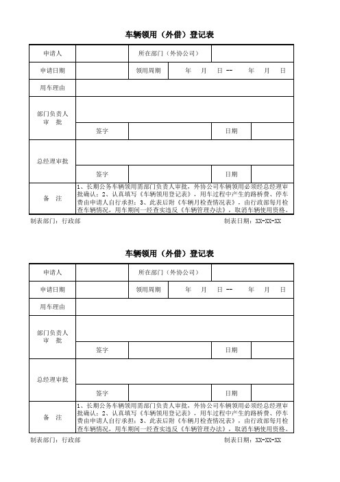 车辆领用登记表