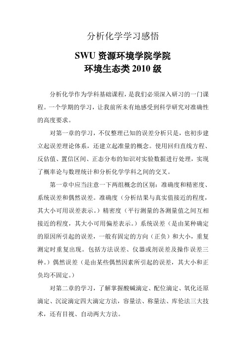 分析化学学习感悟swu