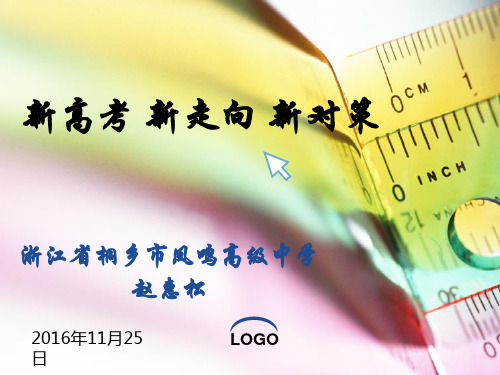 2016浙江省疑难问题培训课件新高考新走向新对策(物理) 浙江省桐乡市凤鸣高级中学 赵惠松 (共81张PPT)