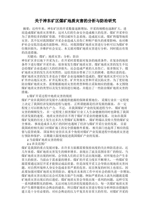 关于神东矿区煤矿地质灾害的分析与防治研究